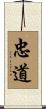 忠道 Scroll