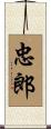 忠郎 Scroll