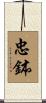 忠鉢 Scroll