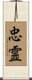 忠霊 Scroll