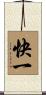 快一 Scroll