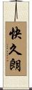快久朗 Scroll