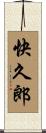 快久郎 Scroll