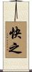 快之 Scroll