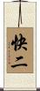 快二 Scroll