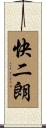 快二朗 Scroll