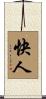 快人 Scroll