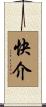快介 Scroll