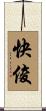 快俊 Scroll