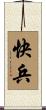 快兵 Scroll