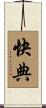快典 Scroll