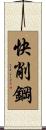 快削鋼 Scroll