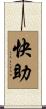 快助 Scroll