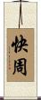 快周 Scroll