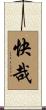 快哉 Scroll