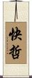快哲 Scroll
