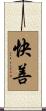 快善 Scroll