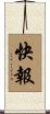快報 Scroll