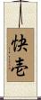 快壱 Scroll