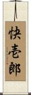 快壱郎 Scroll