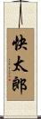 快太郎 Scroll