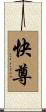 快尊 Scroll