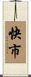 快市 Scroll