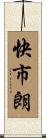 快市朗 Scroll