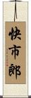 快市郎 Scroll