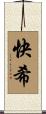 快希 Scroll