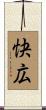 快広 Scroll