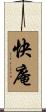 快庵 Scroll