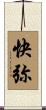 快弥 Scroll