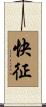 快征 Scroll