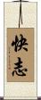 快志 Scroll