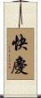 快慶 Scroll