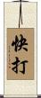 快打 Scroll