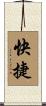 快捷 Scroll