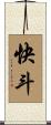 快斗 Scroll