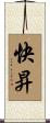 快昇 Scroll