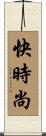 快時尚 Scroll