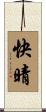 快晴 Scroll