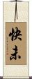 快未 Scroll