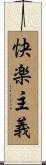 快楽主義 Scroll