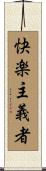 快楽主義者 Scroll