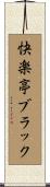 快楽亭ブラック Scroll