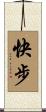 快步 Scroll