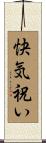 快気祝い Scroll