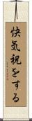 快気祝をする Scroll