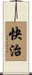快治 Scroll